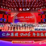 仁和集团2026年会盛典观后感 ——仁心共跃，，，和光同业
